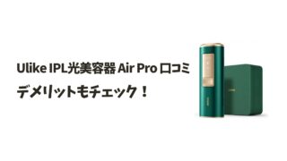 Ulike IPL光美容器 Air Pro 口コミを徹底解説！デメリットもチェック！